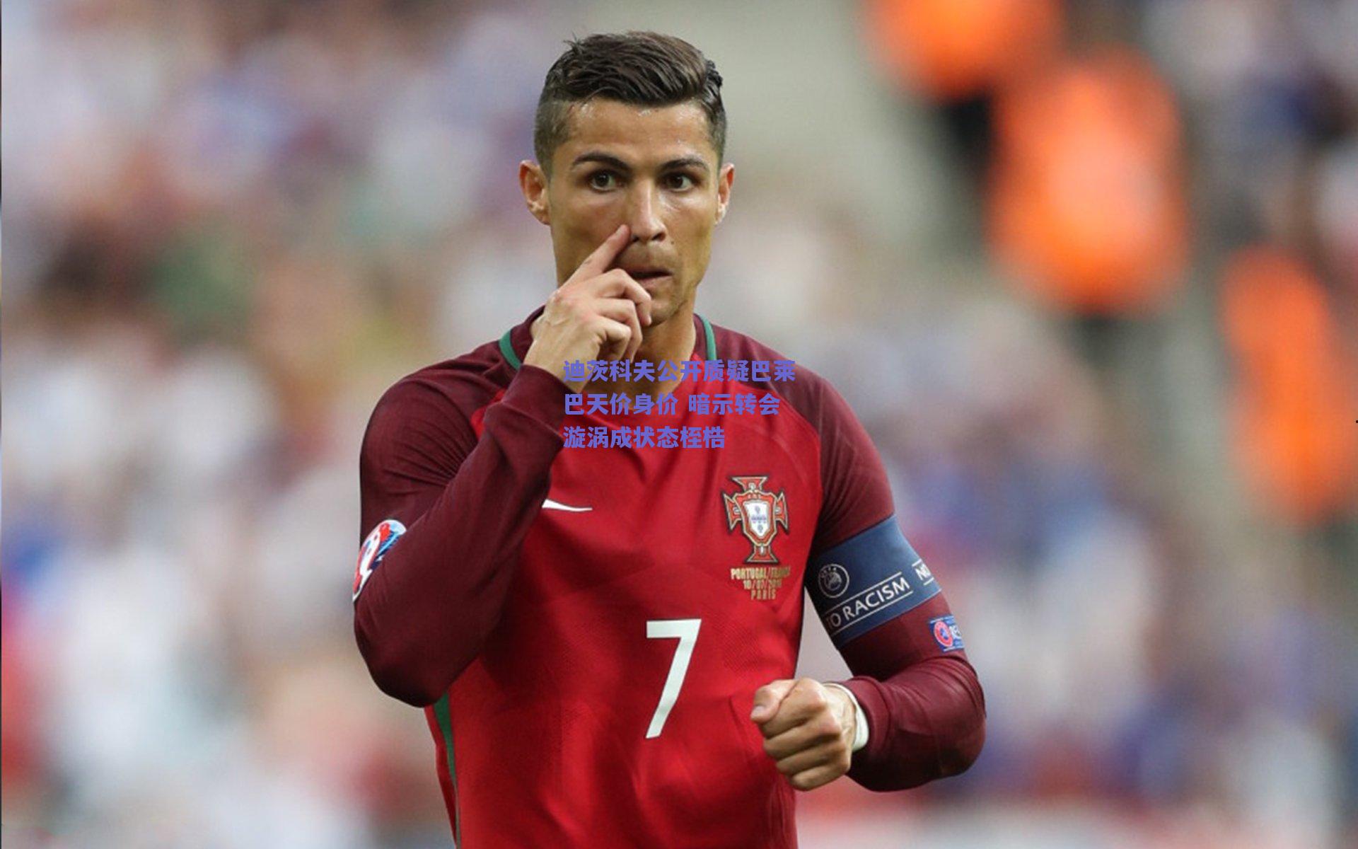 迪茨科夫公开质疑巴莱巴天价身价 暗示转会漩涡成状态桎梏