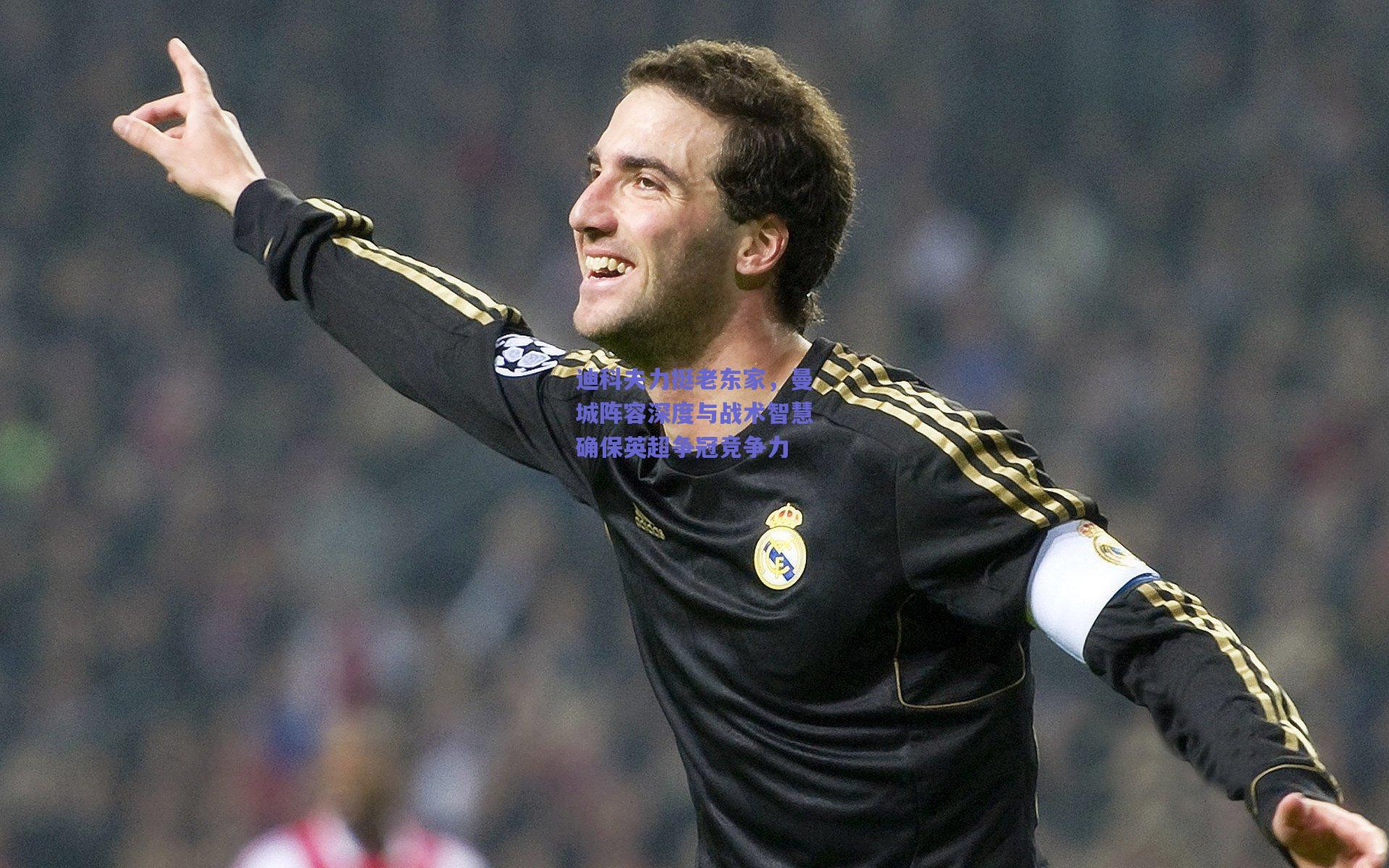 迪科夫力挺老东家，曼城阵容深度与战术智慧确保英超争冠竞争力