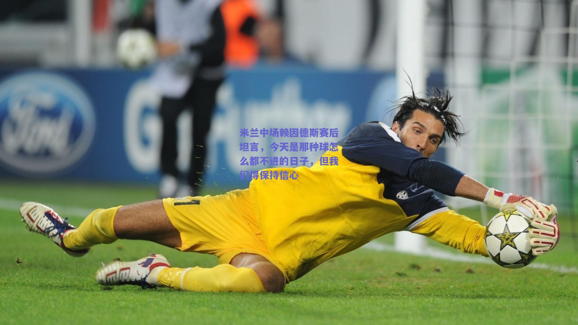 米兰中场赖因德斯赛后坦言，今天是那种球怎么都不进的日子，但我们得保持信心