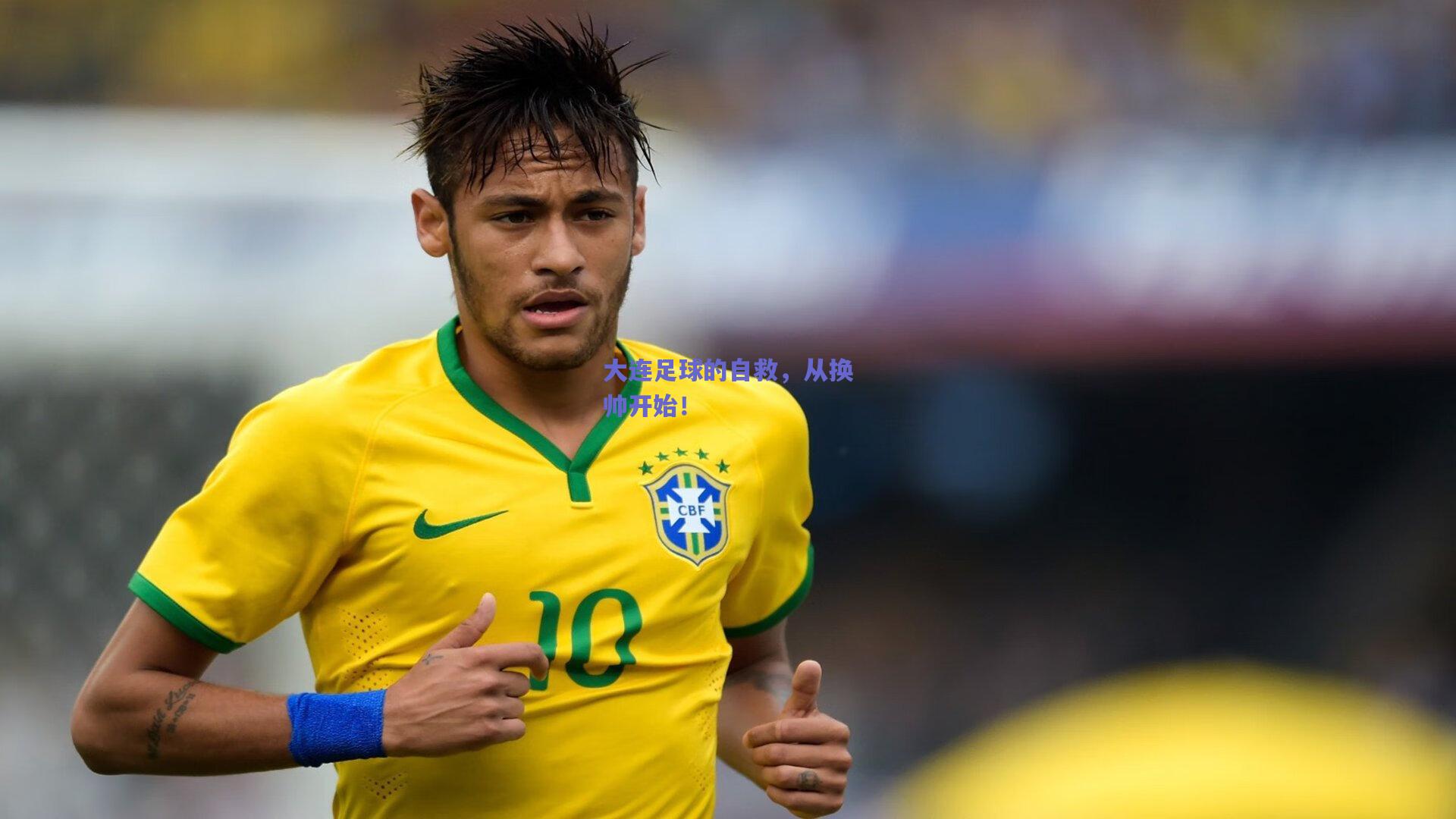 大连足球的自救，从换帅开始！