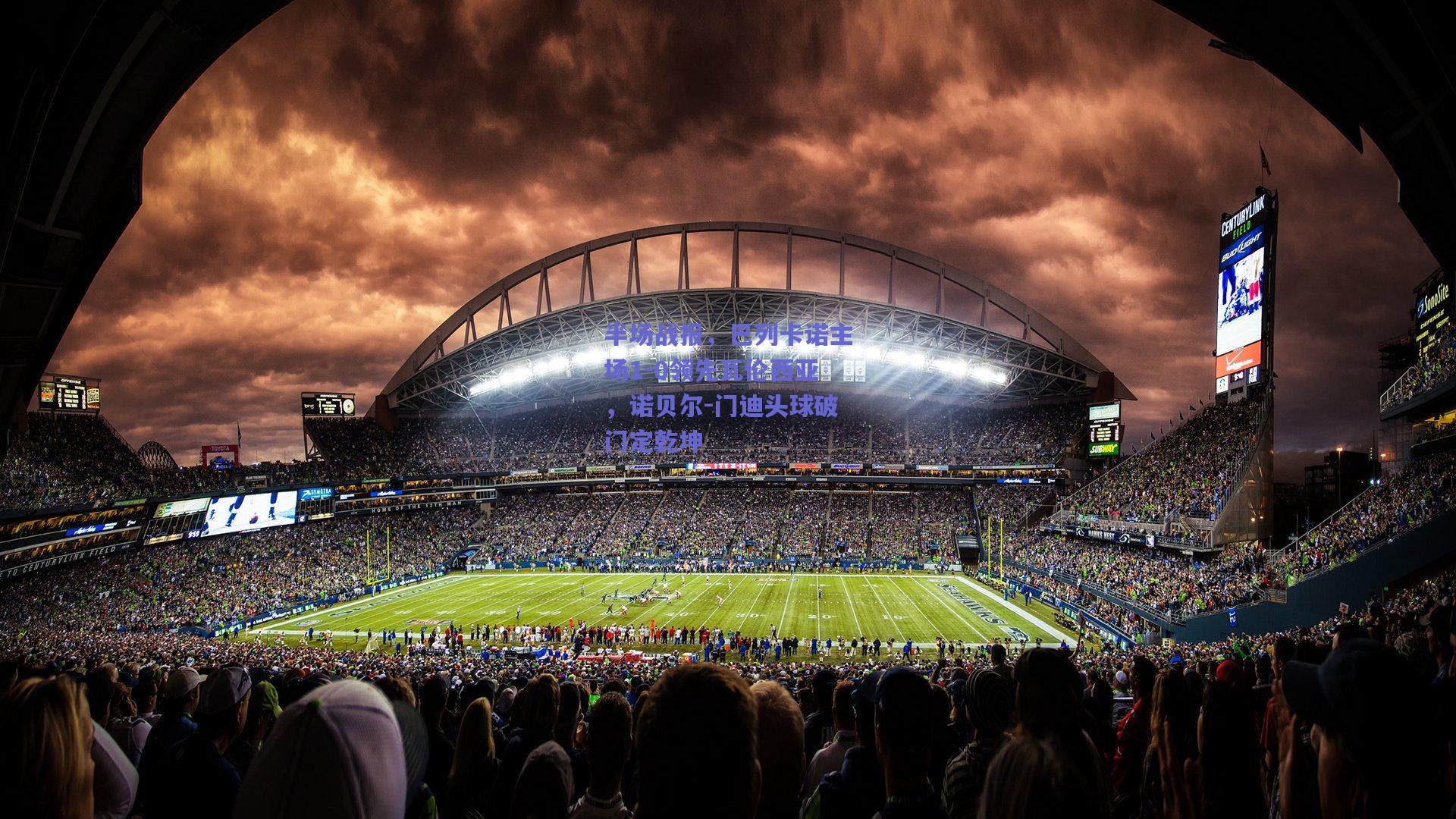 半场战报，巴列卡诺主场1-0领先瓦伦西亚，诺贝尔-门迪头球破门定乾坤