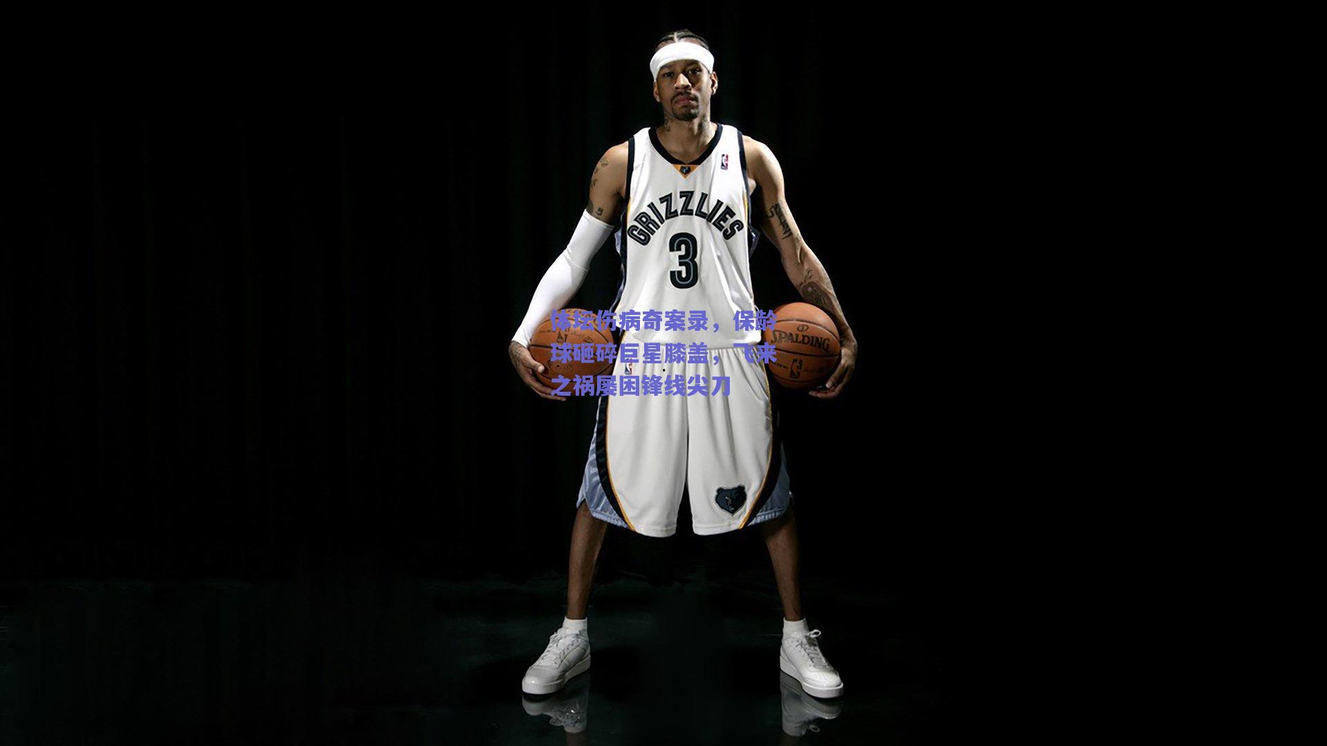 体坛伤病奇案录，保龄球砸碎巨星膝盖，飞来之祸屡困锋线尖刀