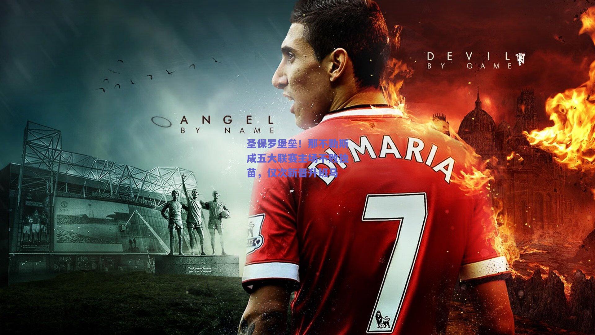 圣保罗堡垒！那不勒斯成五大联赛主场不败独苗，仅次新晋升班马