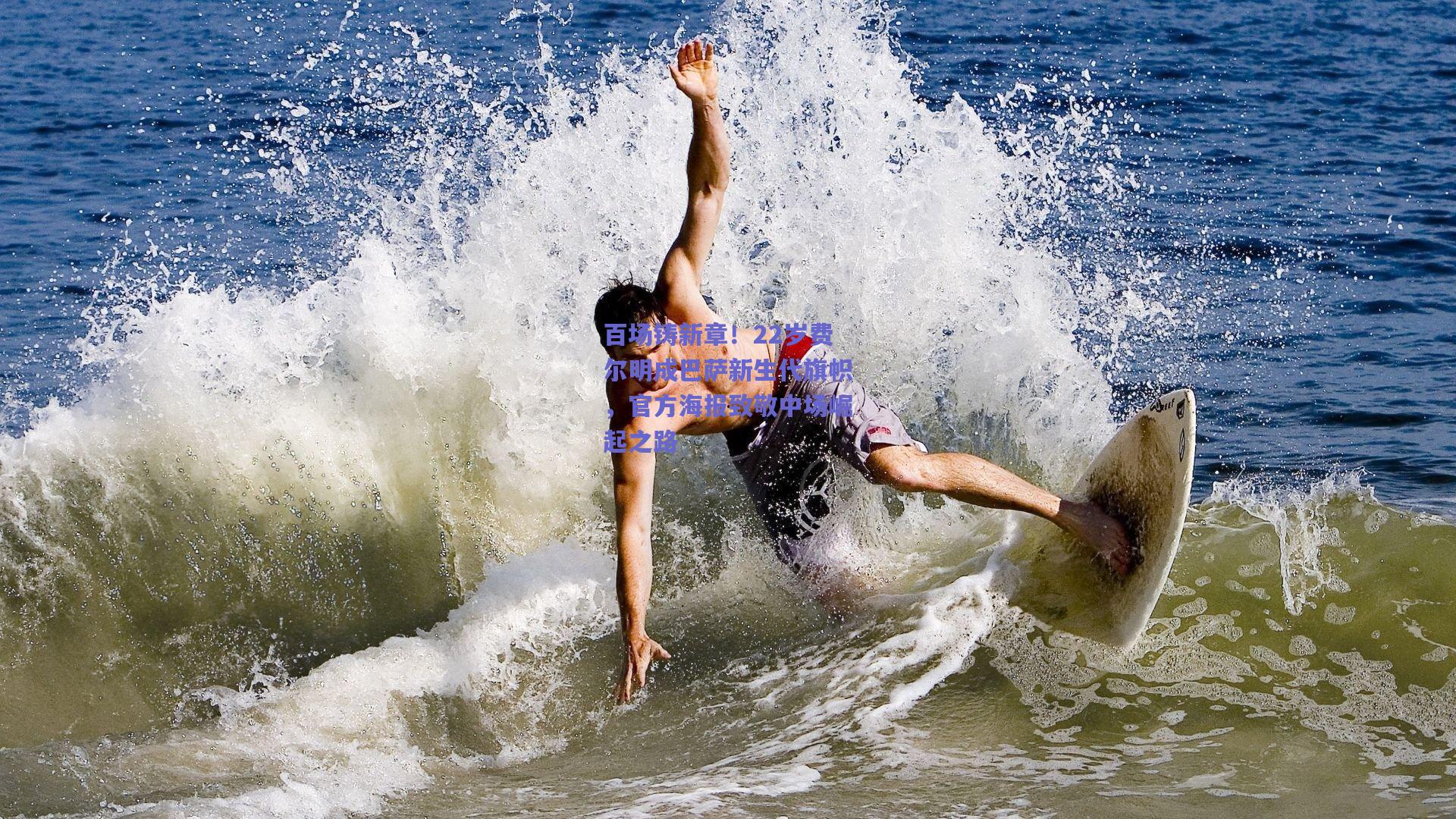 百场铸新章！22岁费尔明成巴萨新生代旗帜，官方海报致敬中场崛起之路