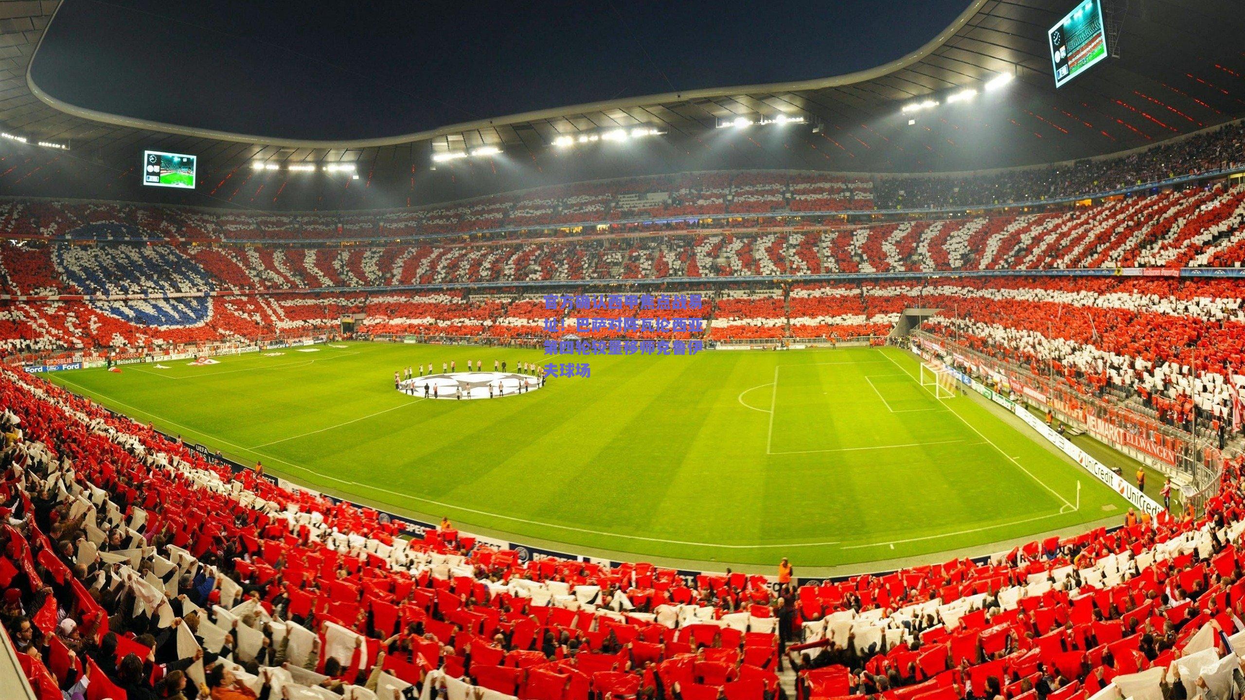 官方确认西甲焦点战易址！巴萨对阵瓦伦西亚第四轮较量移师克鲁伊夫球场