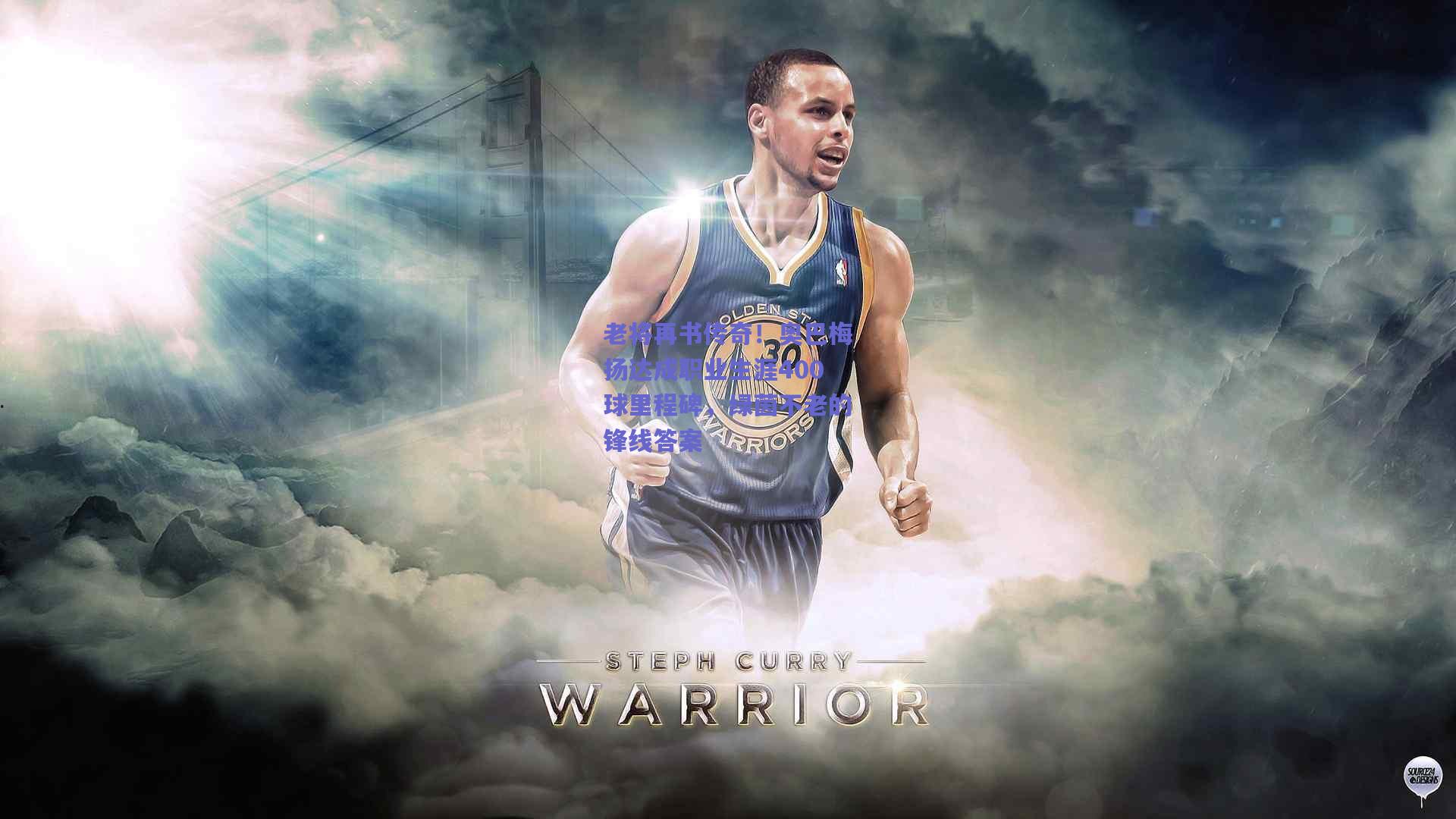 老将再书传奇！奥巴梅扬达成职业生涯400球里程碑，绿茵不老的锋线答案