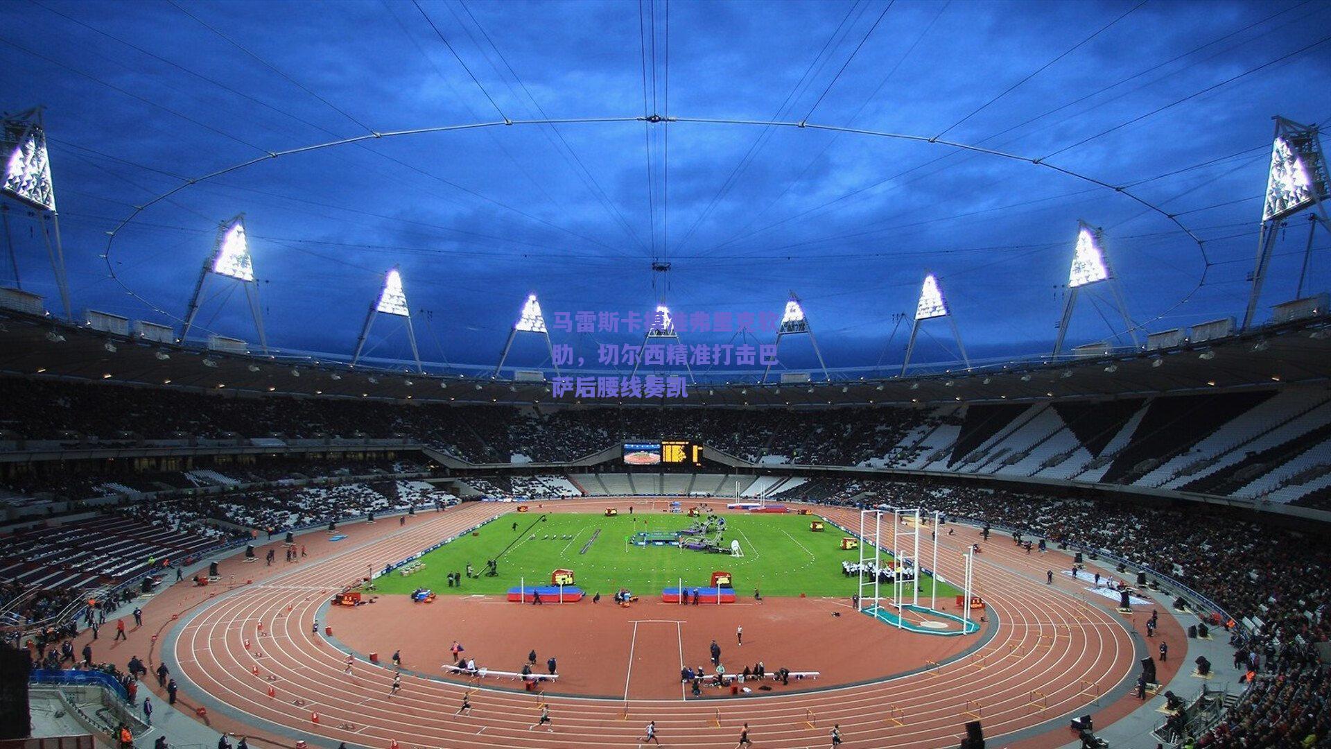 马雷斯卡摸准弗里克软肋，切尔西精准打击巴萨后腰线奏凯