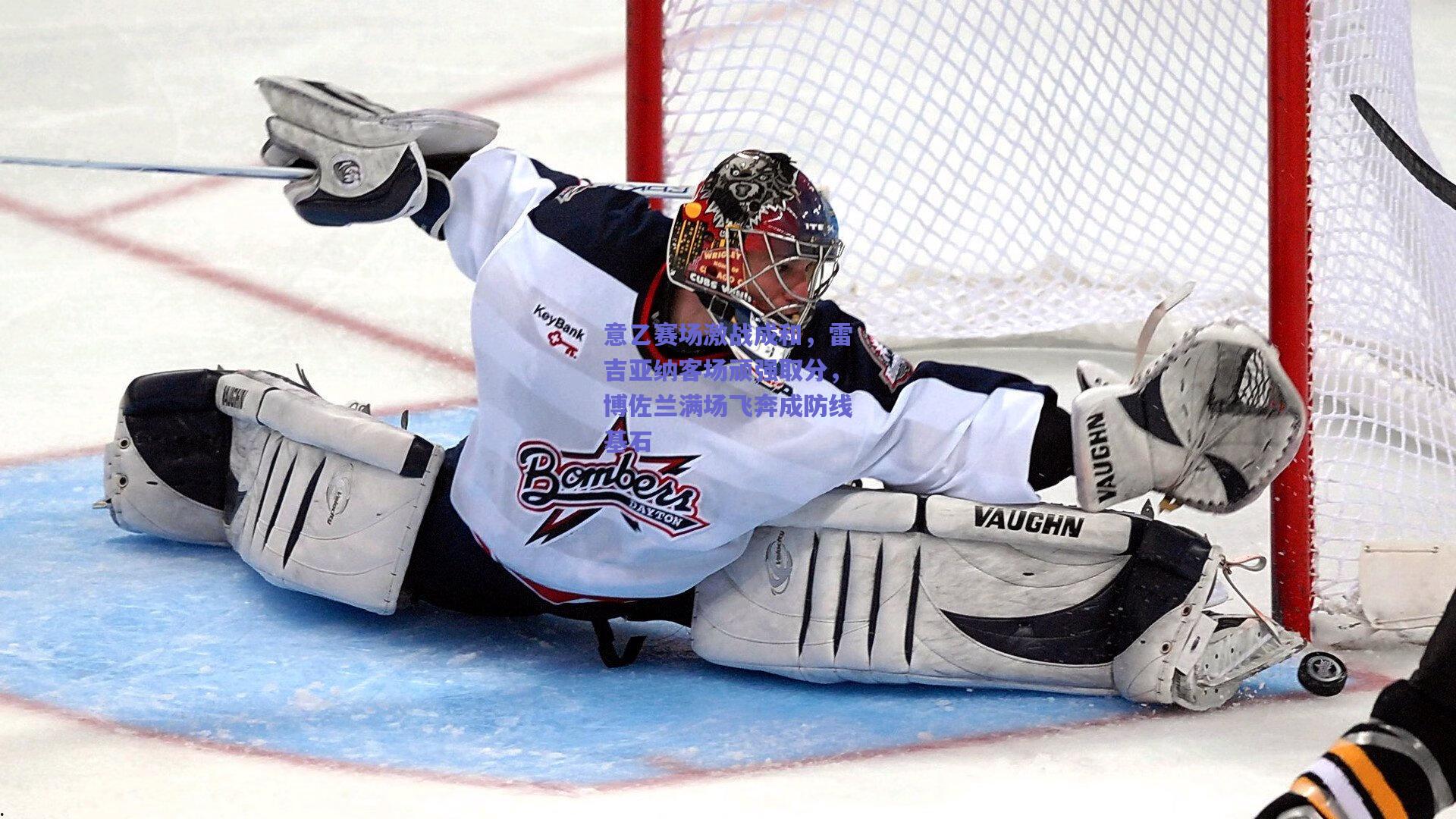 意乙赛场激战成和，雷吉亚纳客场顽强取分，博佐兰满场飞奔成防线基石