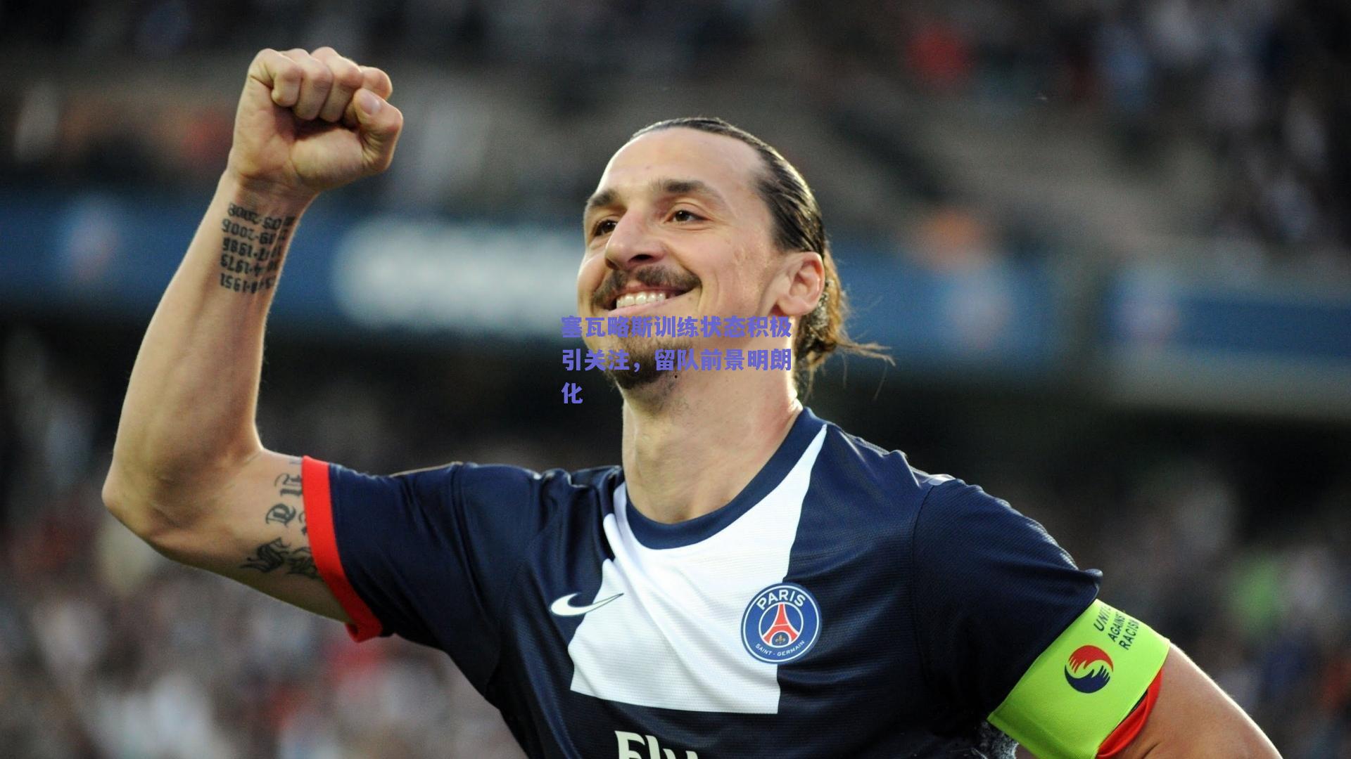 塞瓦略斯训练状态积极引关注，留队前景明朗化