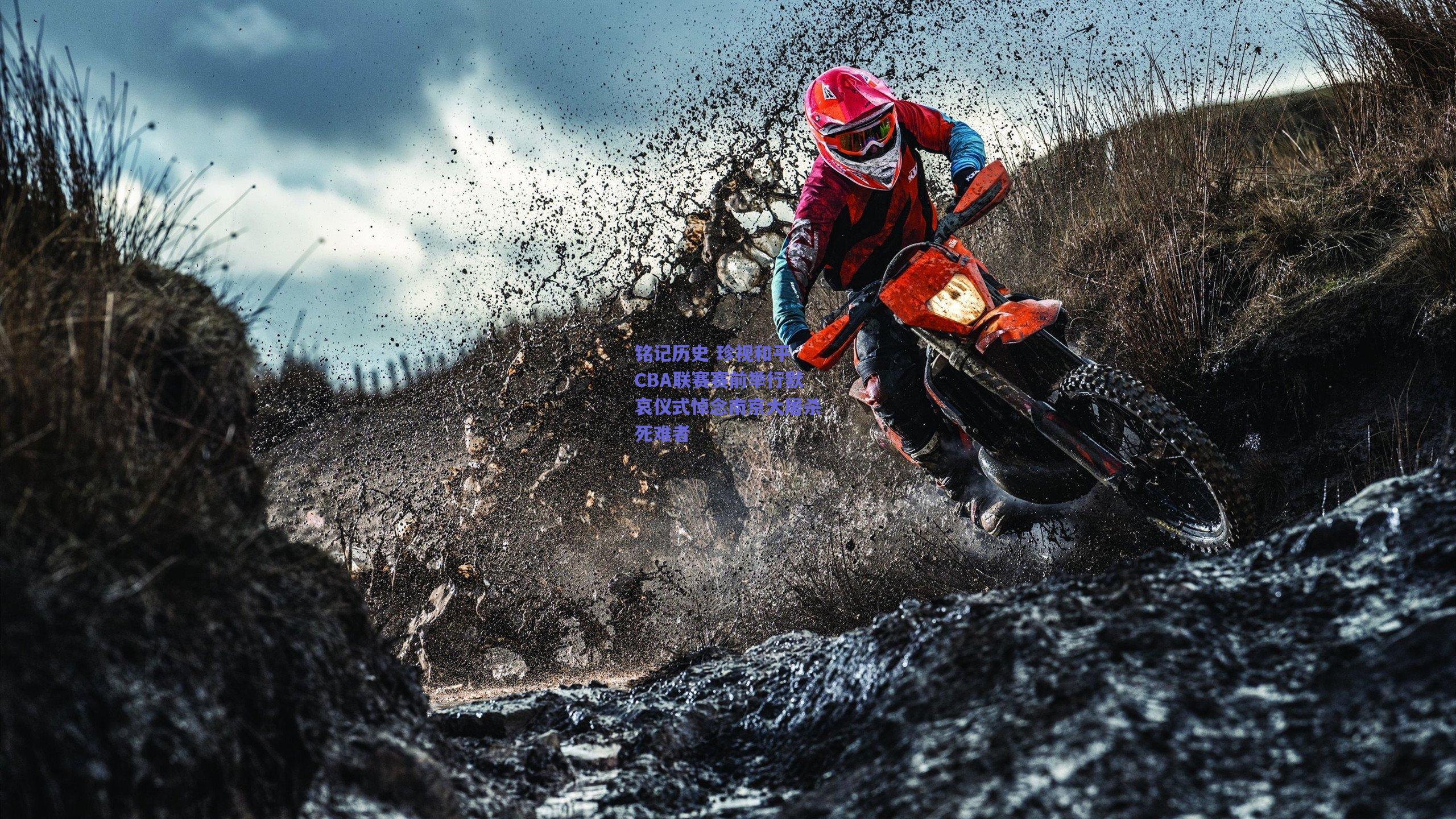 铭记历史 珍视和平 CBA联赛赛前举行默哀仪式悼念南京大屠杀死难者