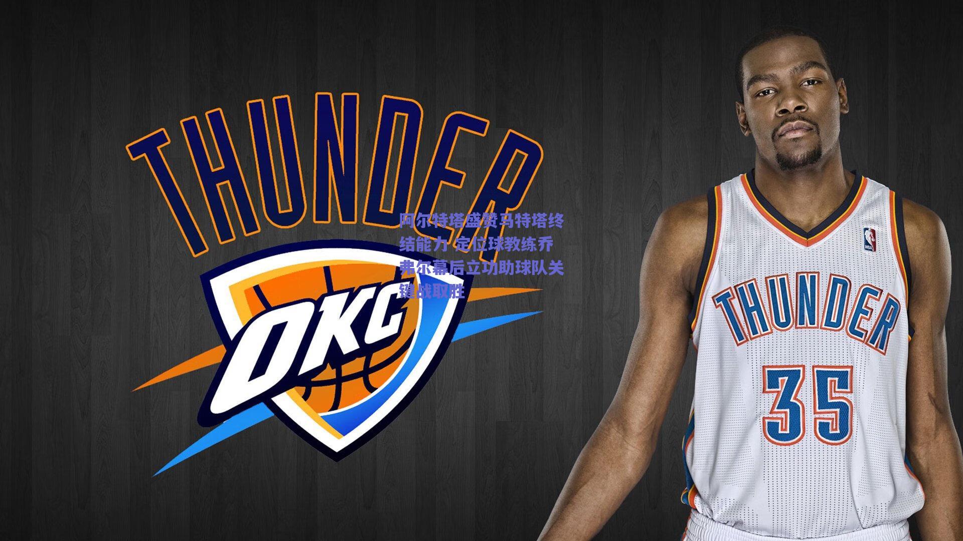 阿尔特塔盛赞马特塔终结能力 定位球教练乔弗尔幕后立功助球队关键战取胜