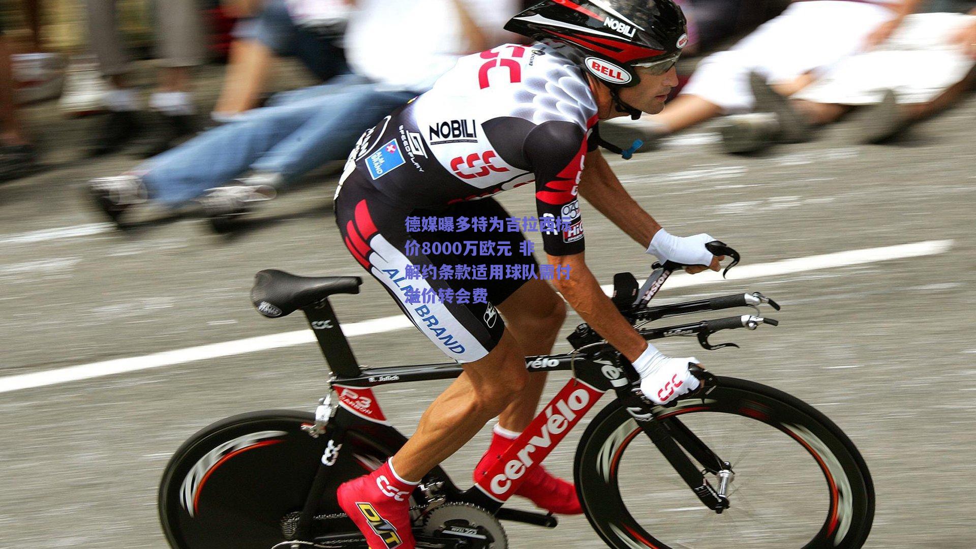 德媒曝多特为吉拉西标价8000万欧元 非解约条款适用球队需付溢价转会费