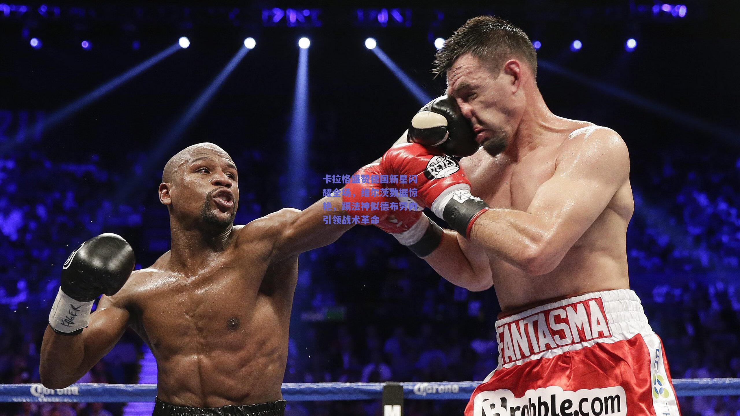 卡拉格盛赞德国新星闪耀全场，维尔茨数据惊艳，踢法神似德布劳内引领战术革命