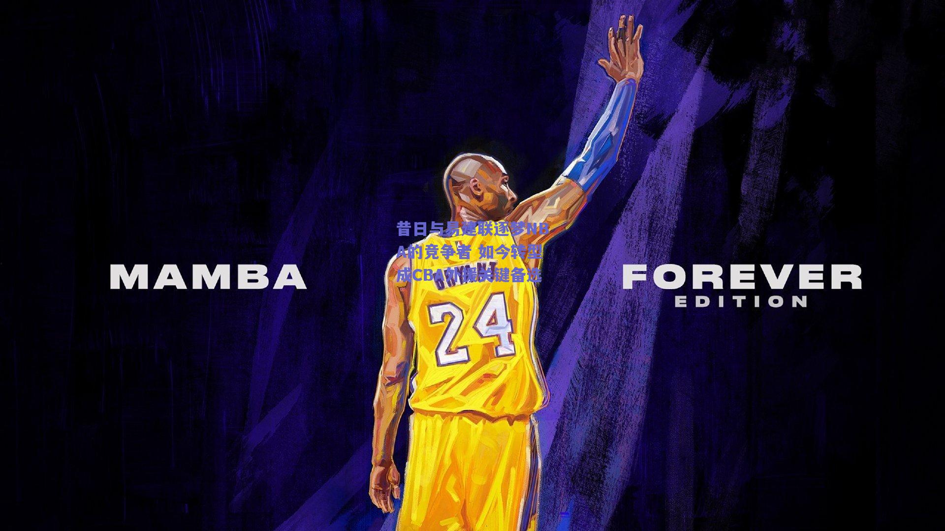 昔日与易建联逐梦NBA的竞争者 如今转型成CBA外援关键备选