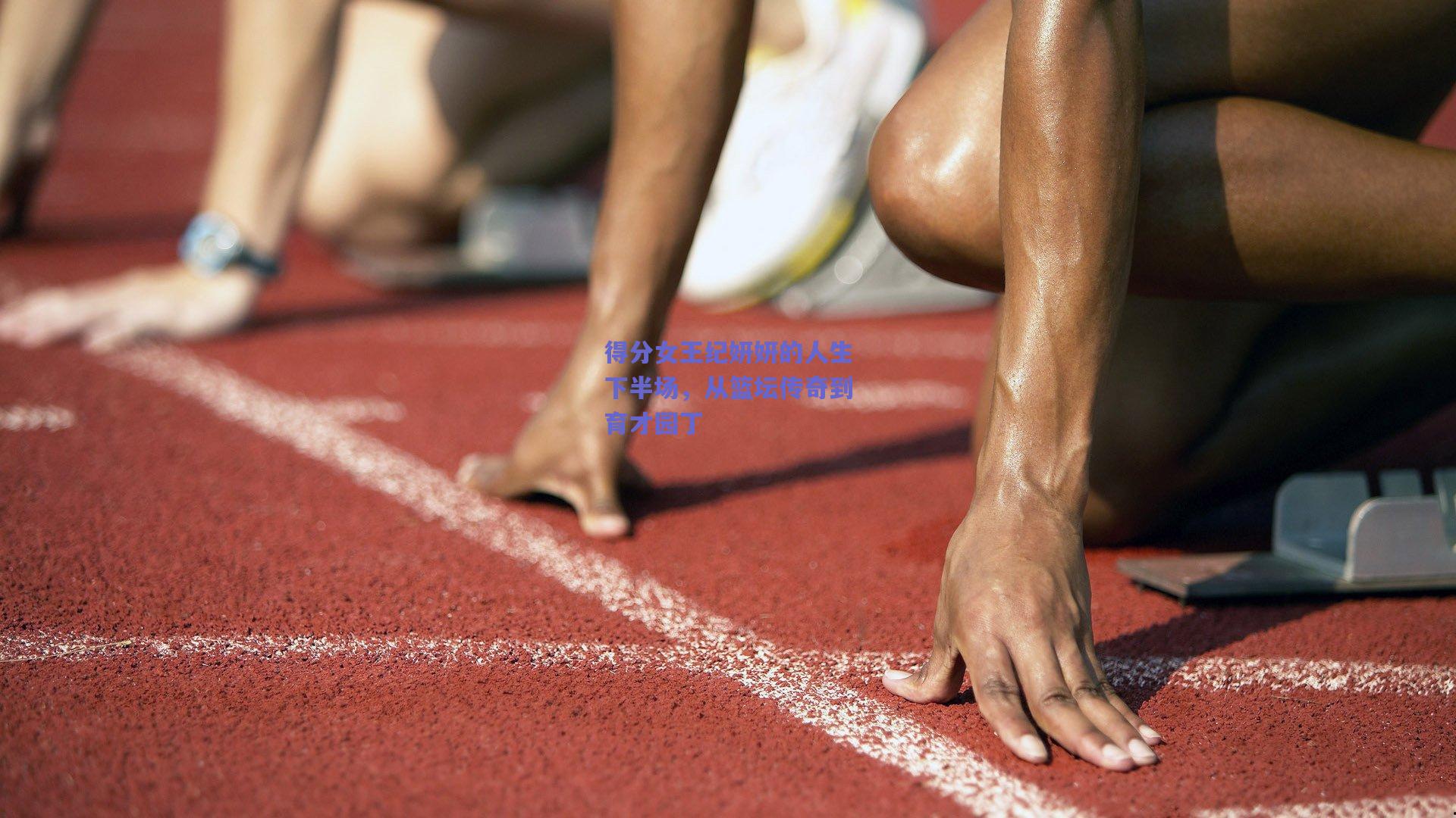 得分女王纪妍妍的人生下半场，从篮坛传奇到育才园丁