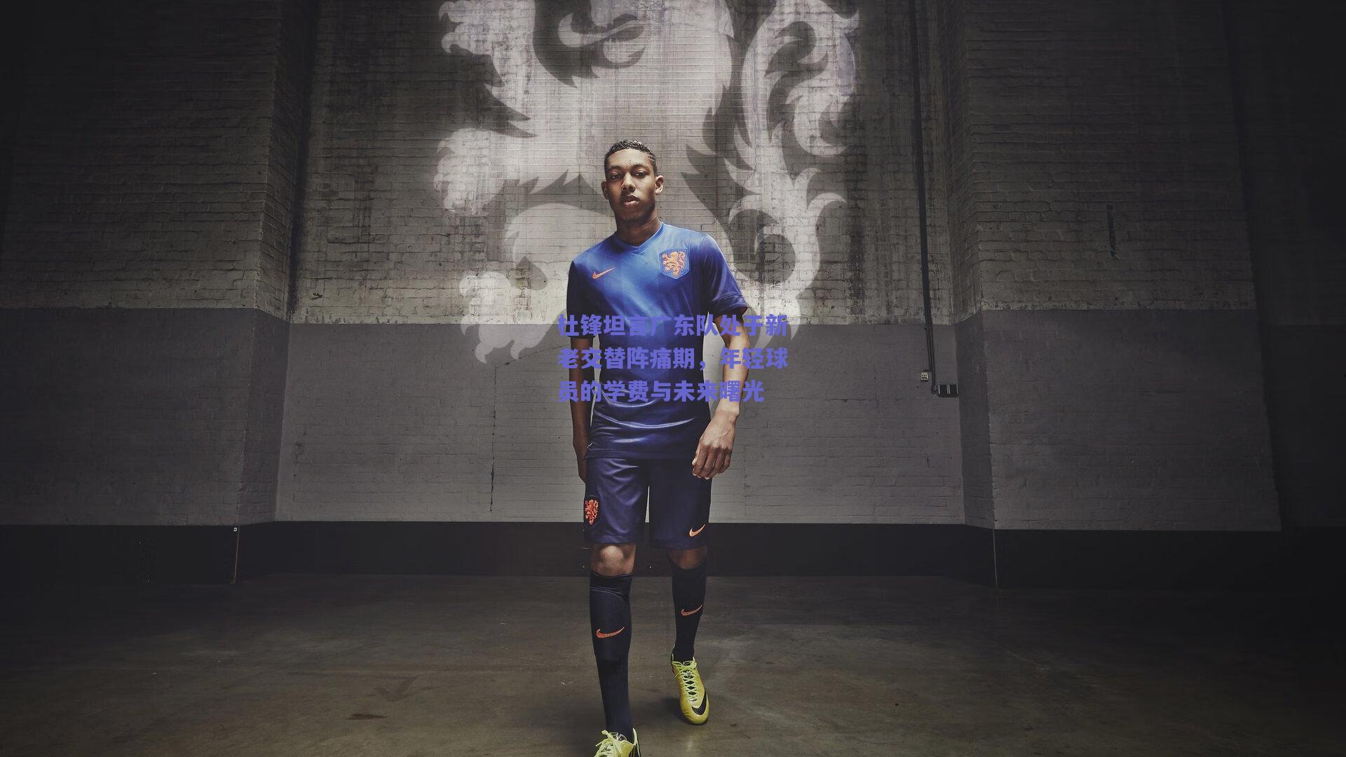 杜锋坦言广东队处于新老交替阵痛期,年轻球员的学费与未来曙光