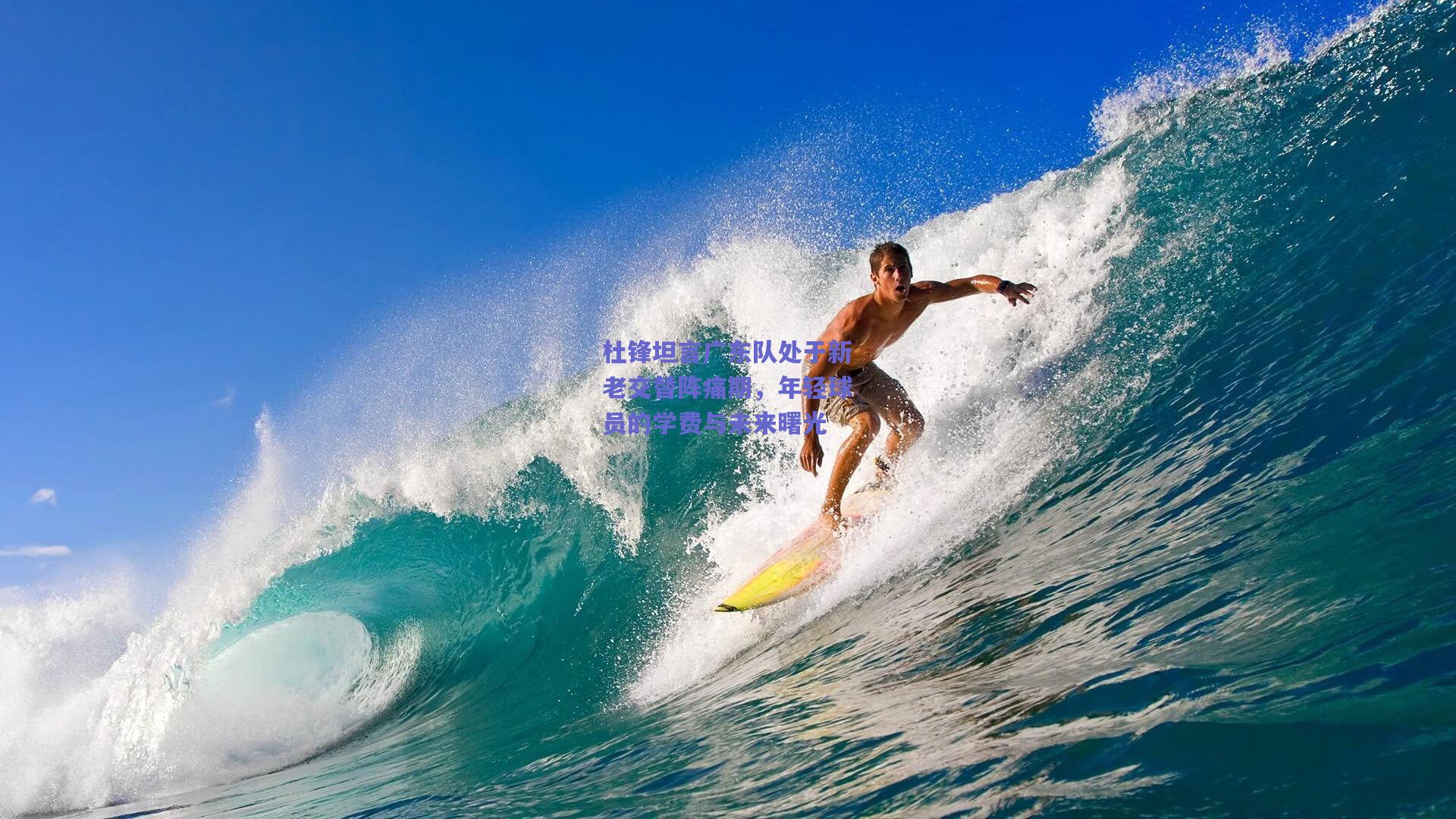 杜锋坦言广东队处于新老交替阵痛期,年轻球员的学费与未来曙光