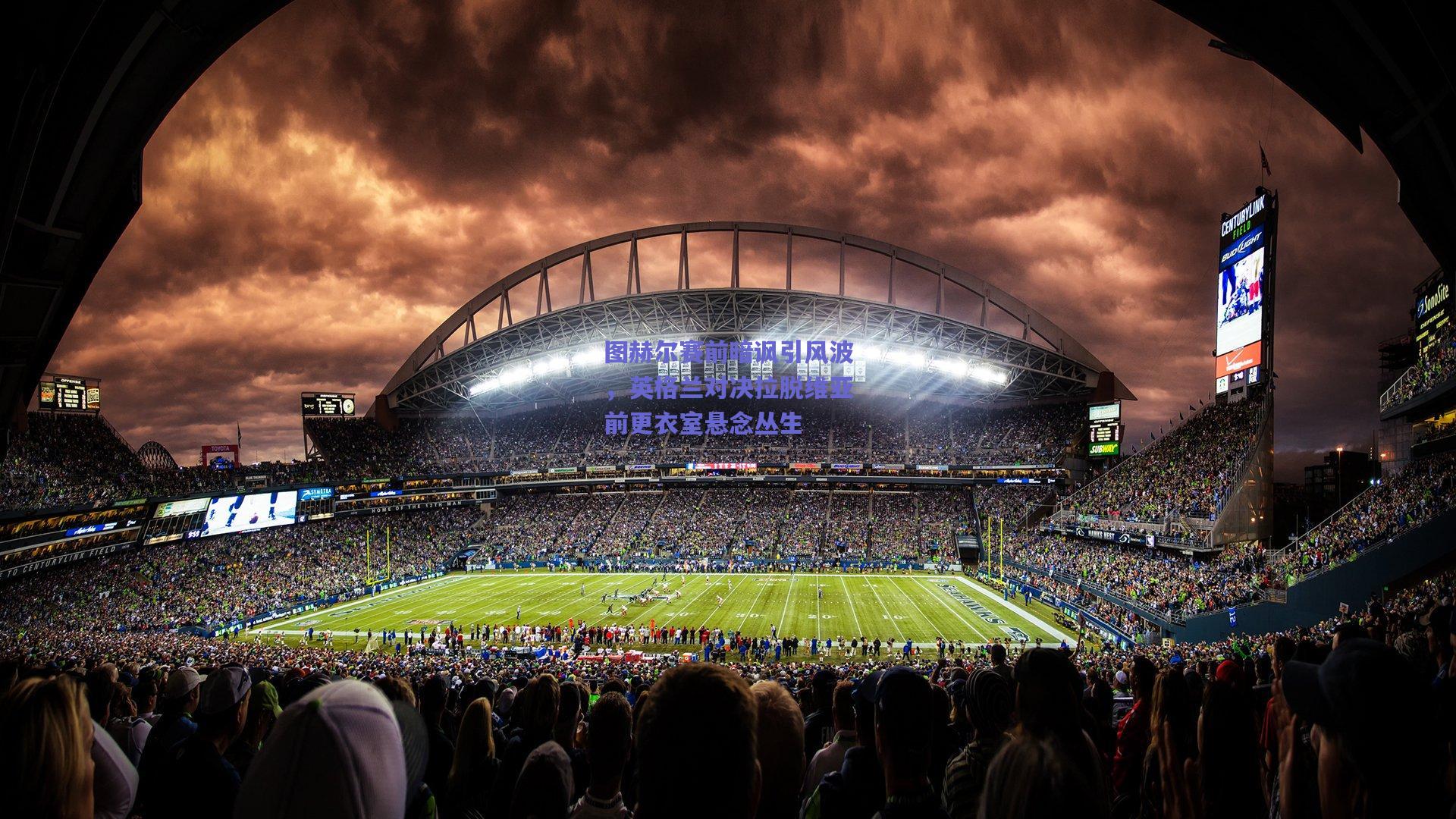 图赫尔赛前暗讽引风波,英格兰对决拉脱维亚前更衣室悬念丛生