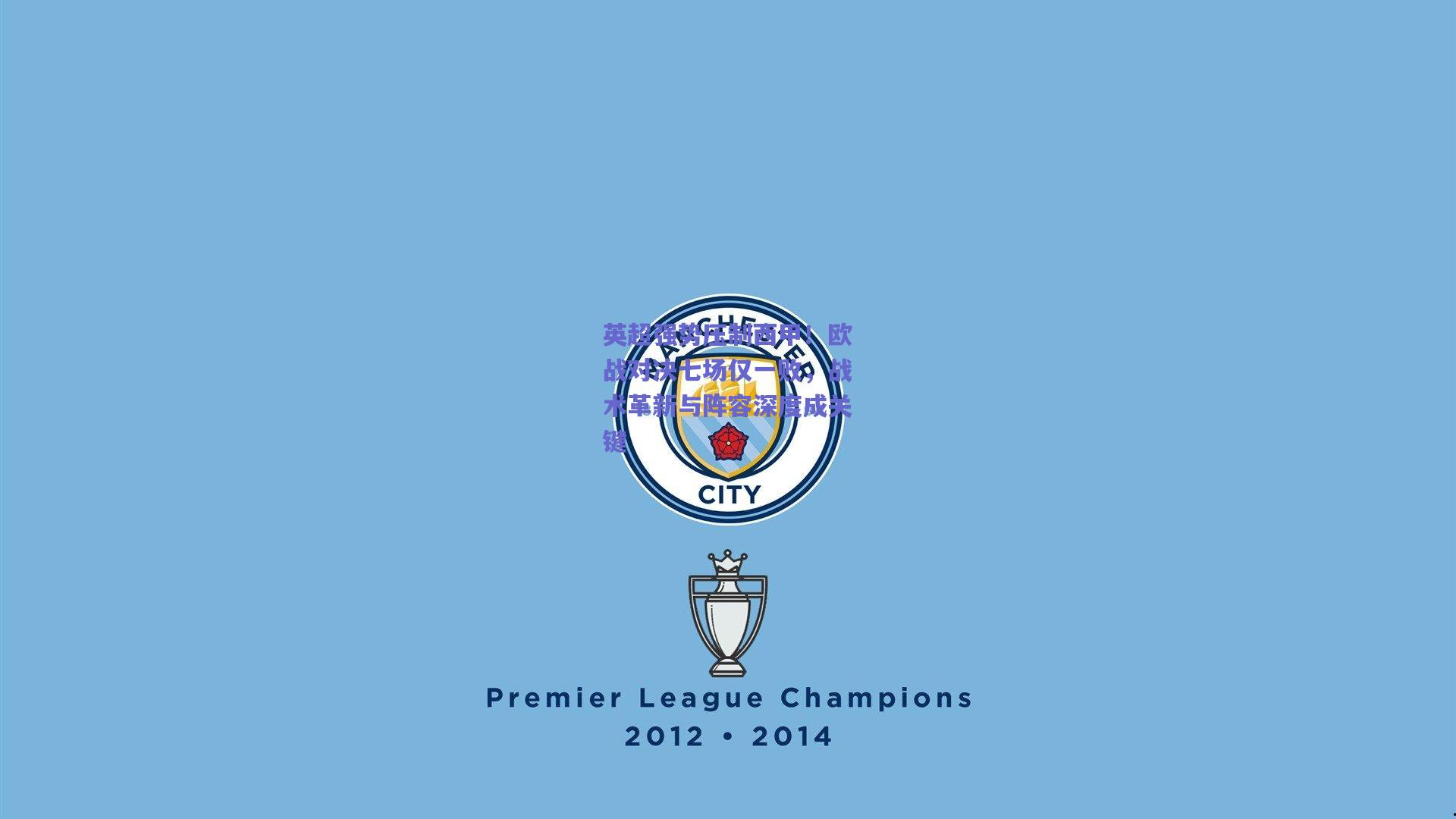 英超强势压制西甲！欧战对决七场仅一败，战术革新与阵容深度成关键