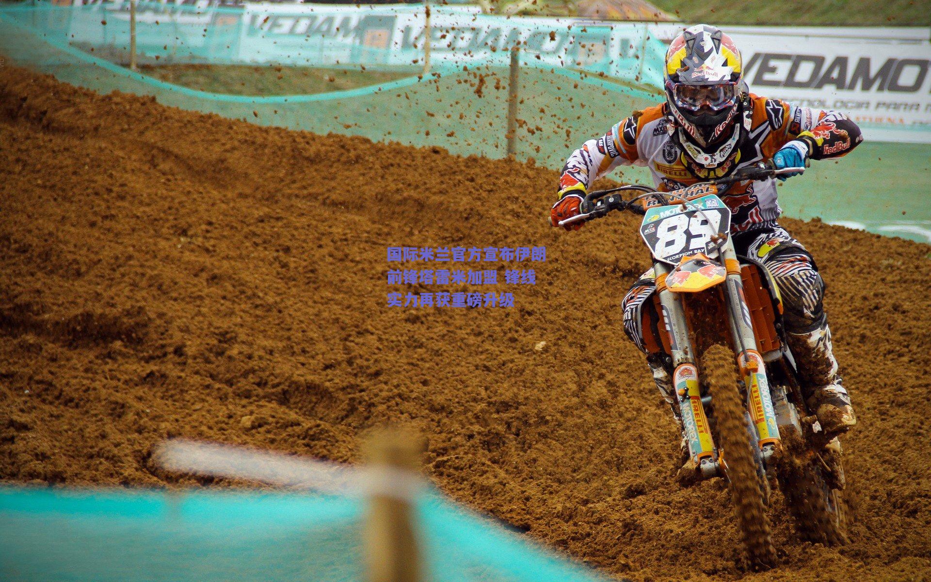 国际米兰官方宣布伊朗前锋塔雷米加盟 锋线实力再获重磅升级