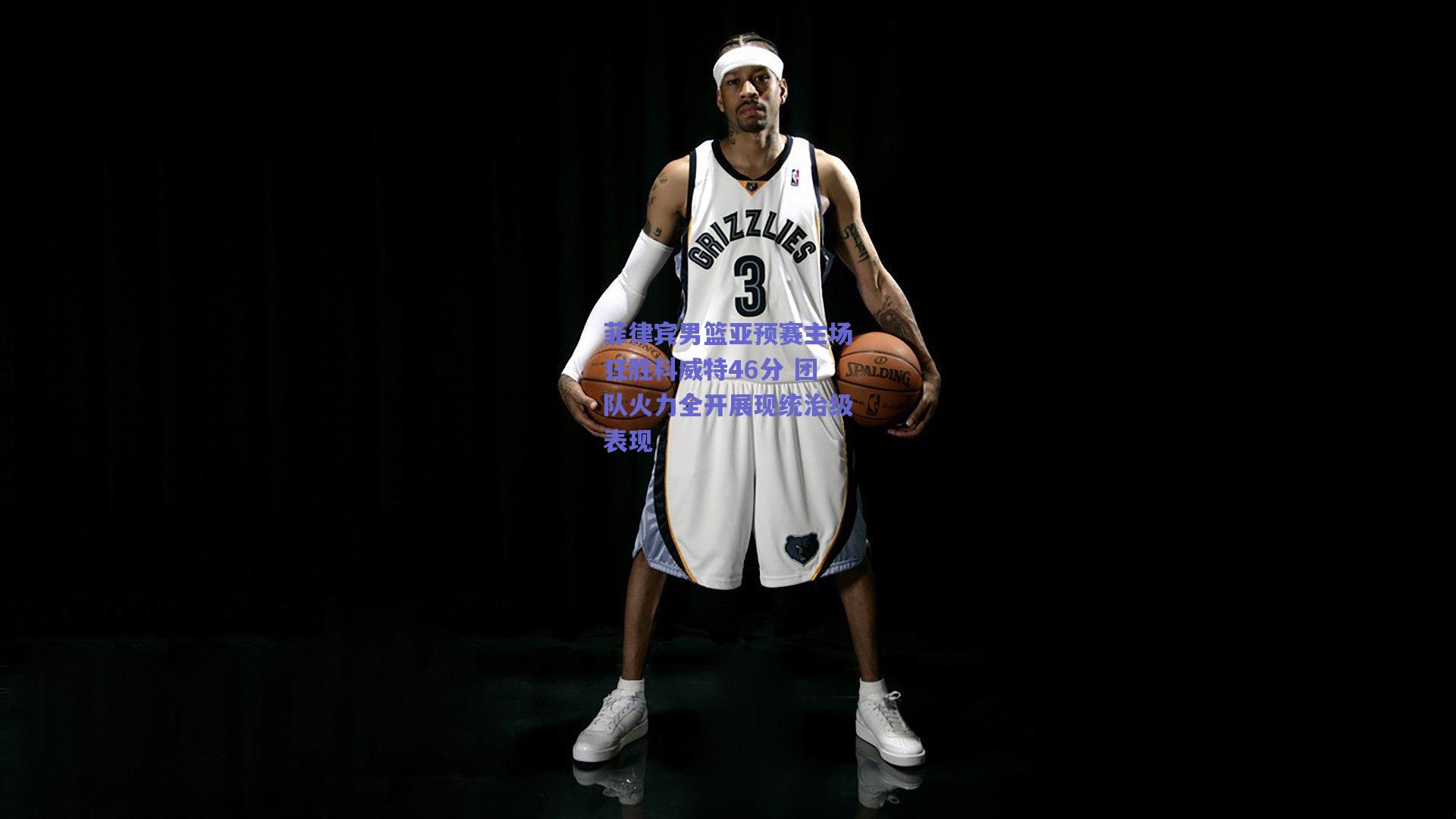 菲律宾男篮亚预赛主场狂胜科威特46分 团队火力全开展现统治级表现