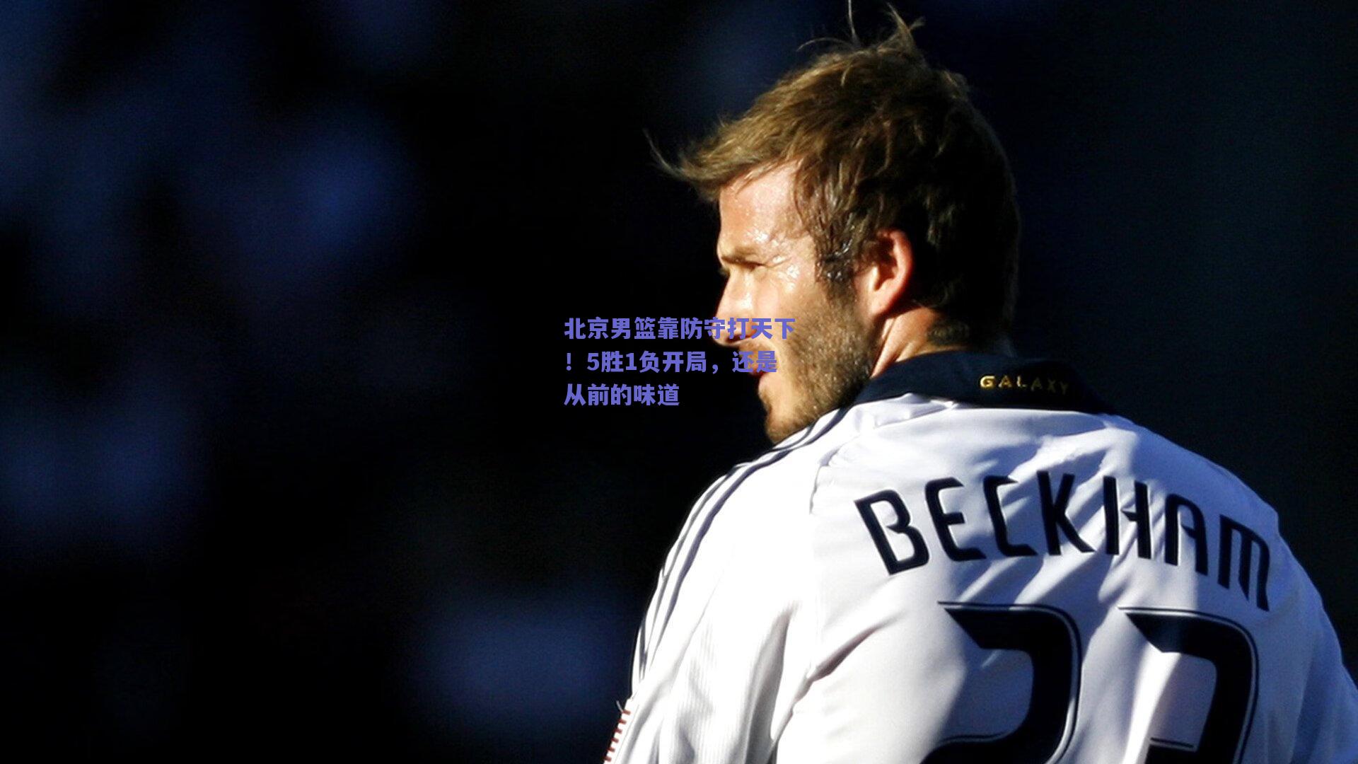 北京男篮靠防守打天下！5胜1负开局，还是从前的味道