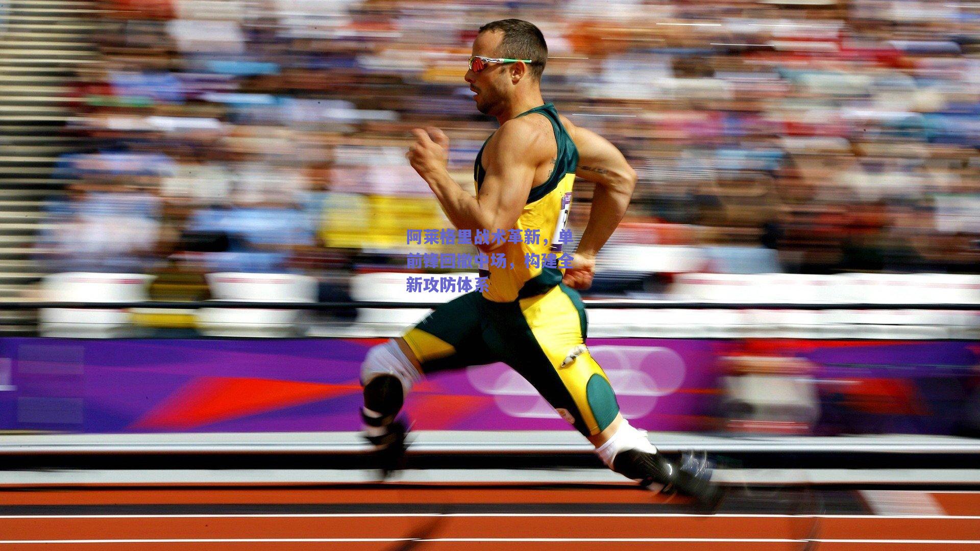 阿莱格里战术革新，单前锋回撤中场，构建全新攻防体系