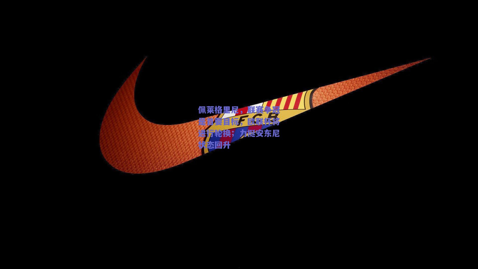 佩莱格里尼，联赛争冠是首要目标，欧联杯将进行轮换；力挺安东尼状态回升