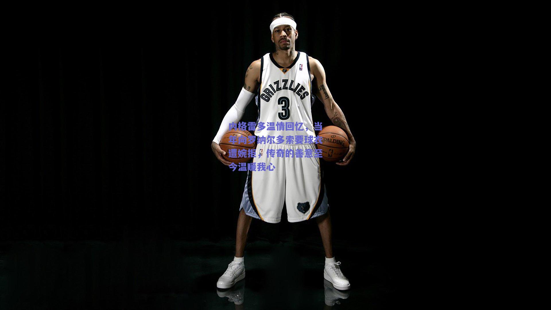 内格雷多温情回忆,当年向罗纳尔多索要球衣遭婉拒,传奇的善意至今温暖我心