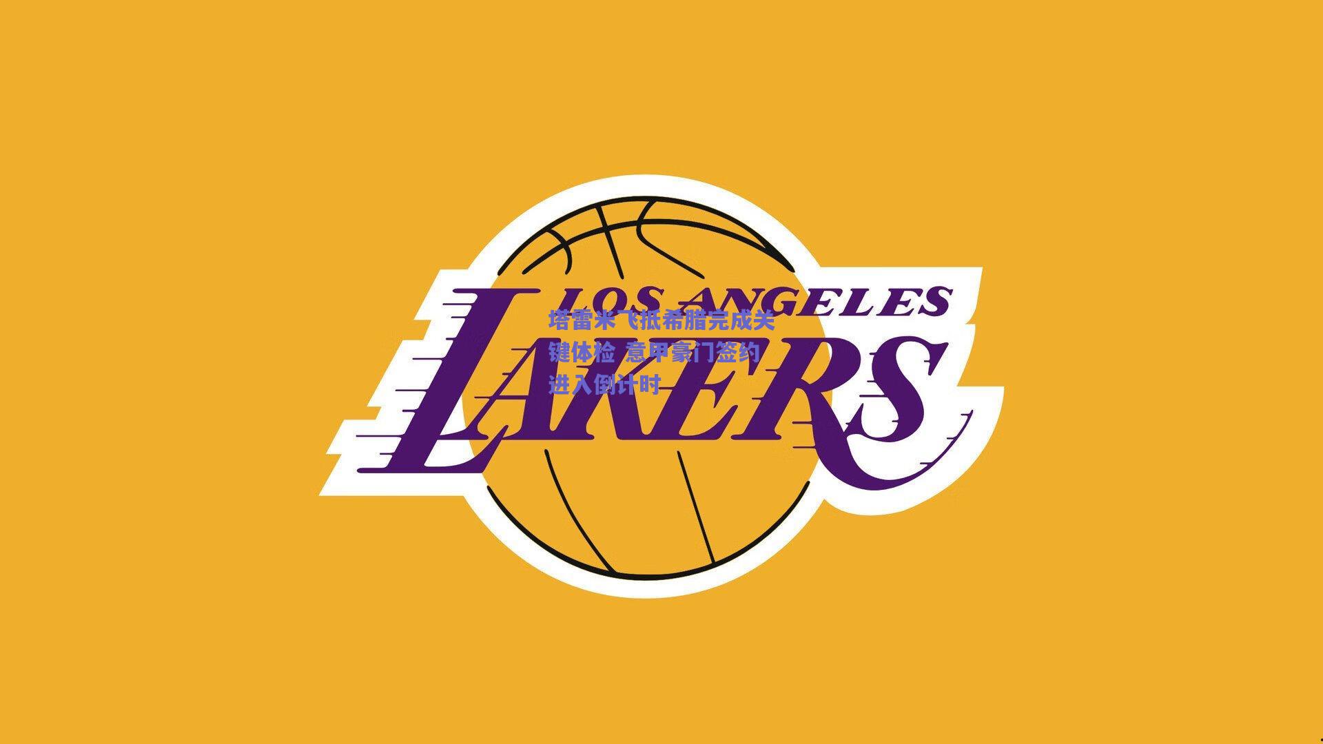 塔雷米飞抵希腊完成关键体检 意甲豪门签约进入倒计时