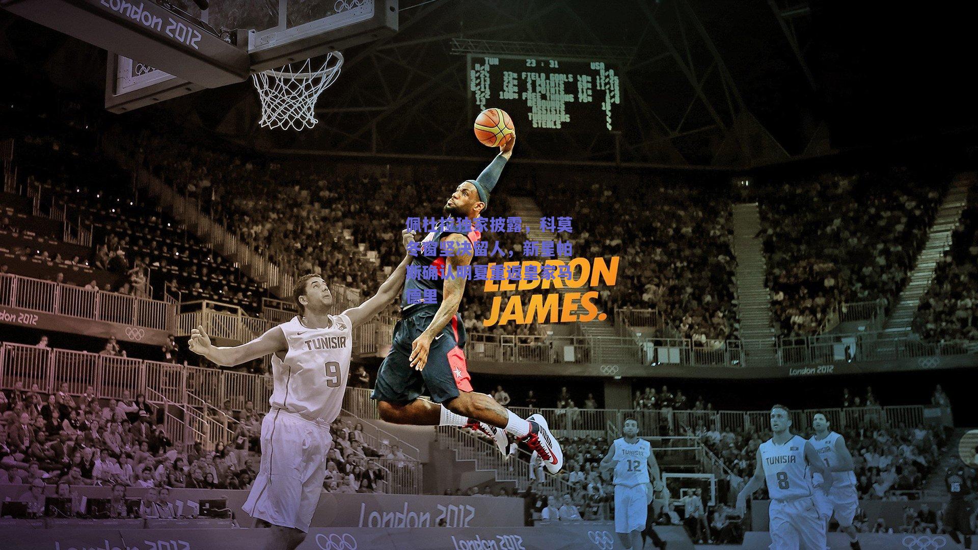 佩杜拉独家披露，科莫冬窗坚决留人，新星帕斯确认明夏重返皇家马德里