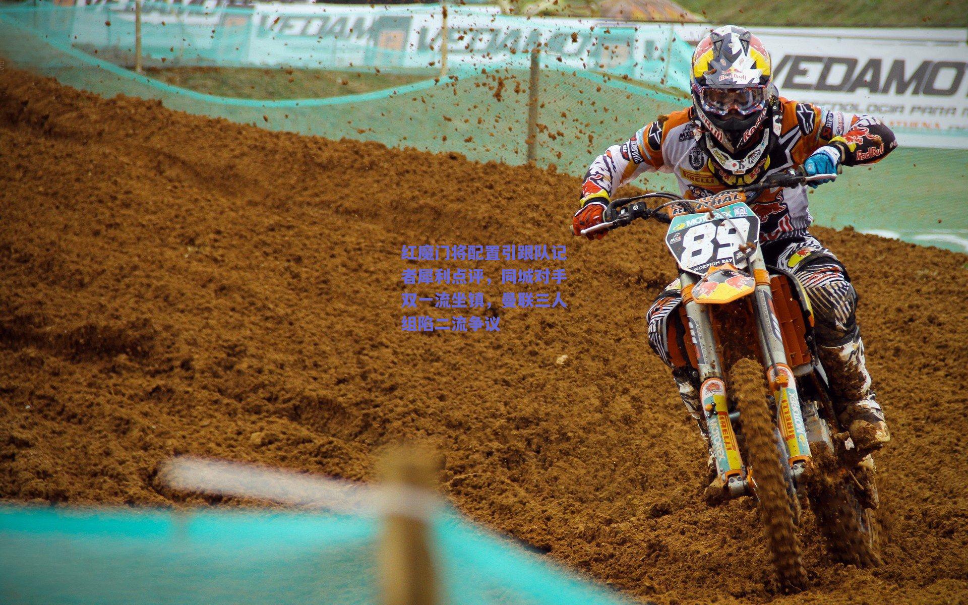 红魔门将配置引跟队记者犀利点评，同城对手双一流坐镇，曼联三人组陷二流争议