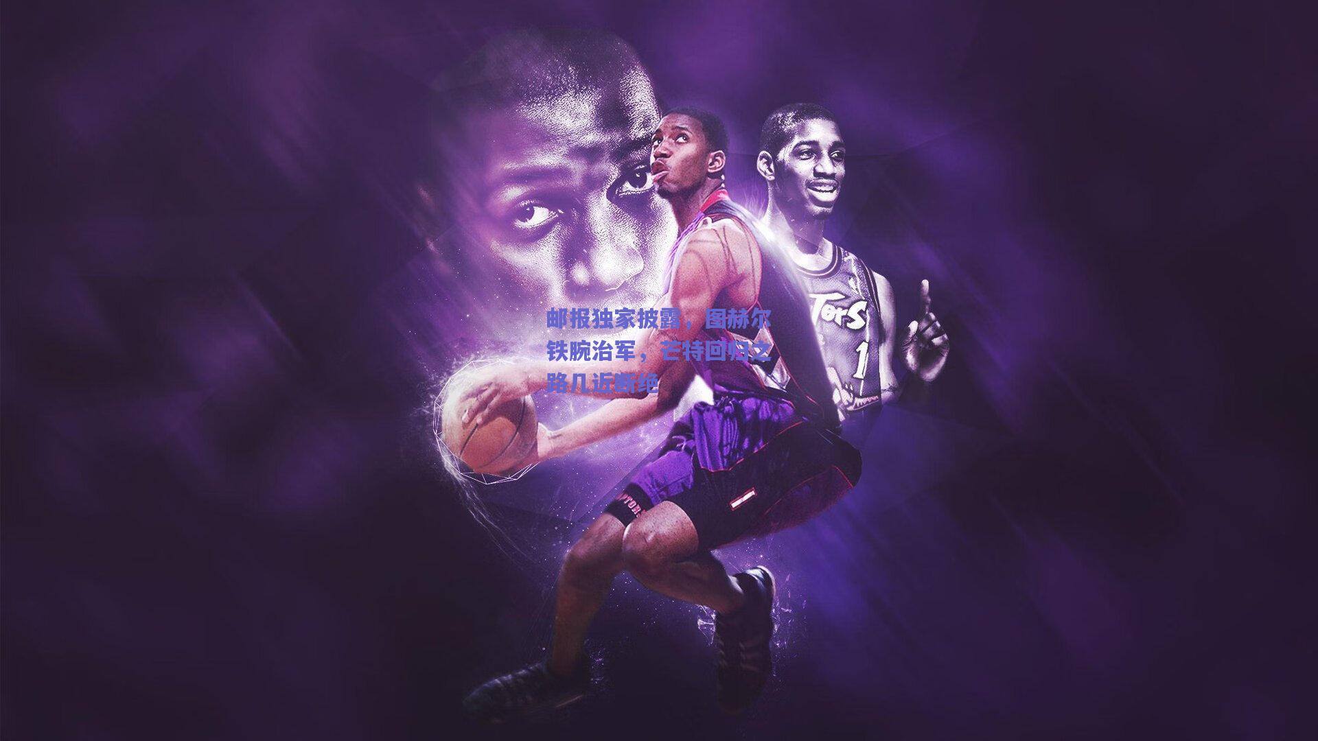 邮报独家披露，图赫尔铁腕治军，芒特回归之路几近断绝