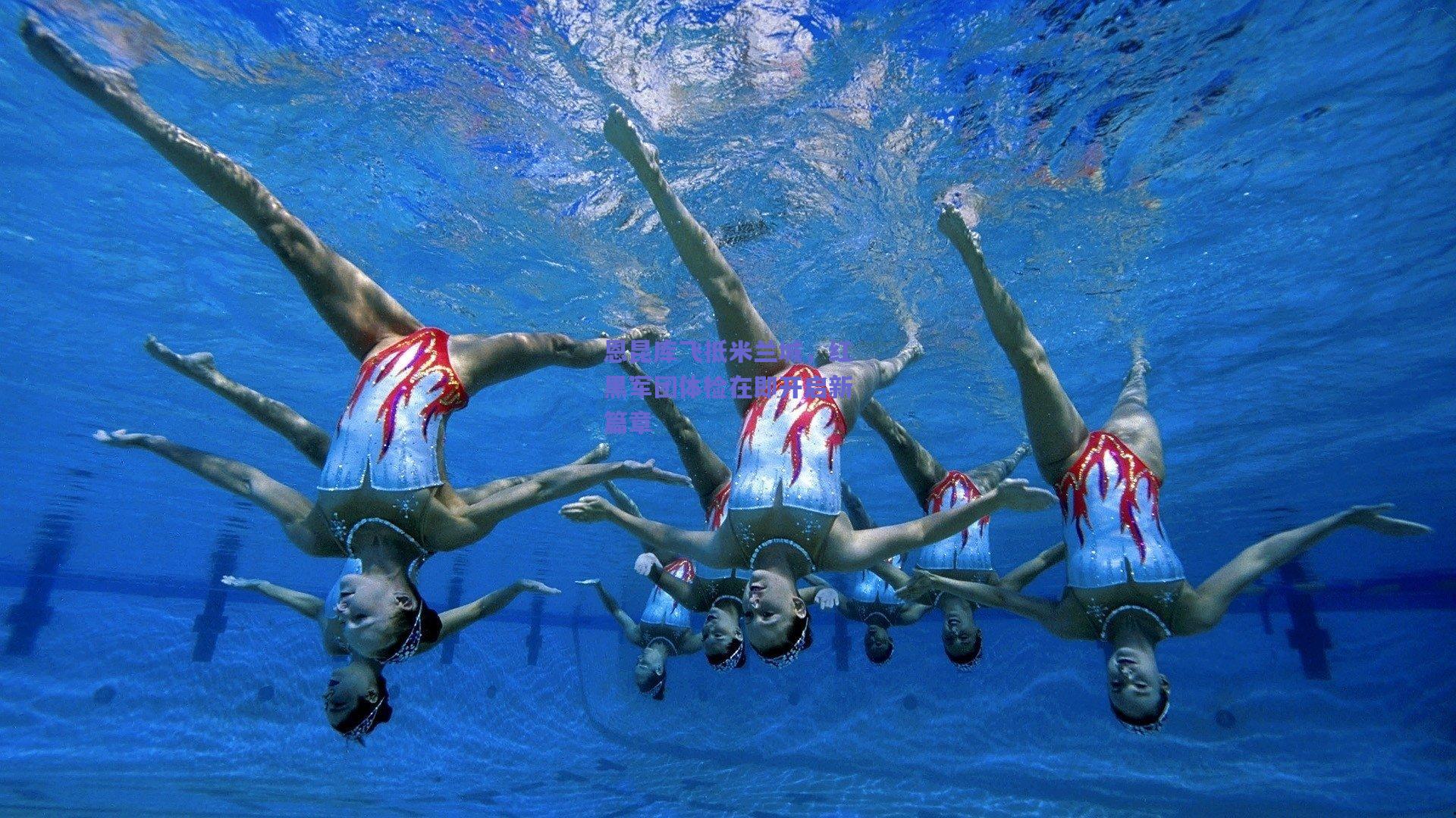 恩昆库飞抵米兰城，红黑军团体检在即开启新篇章