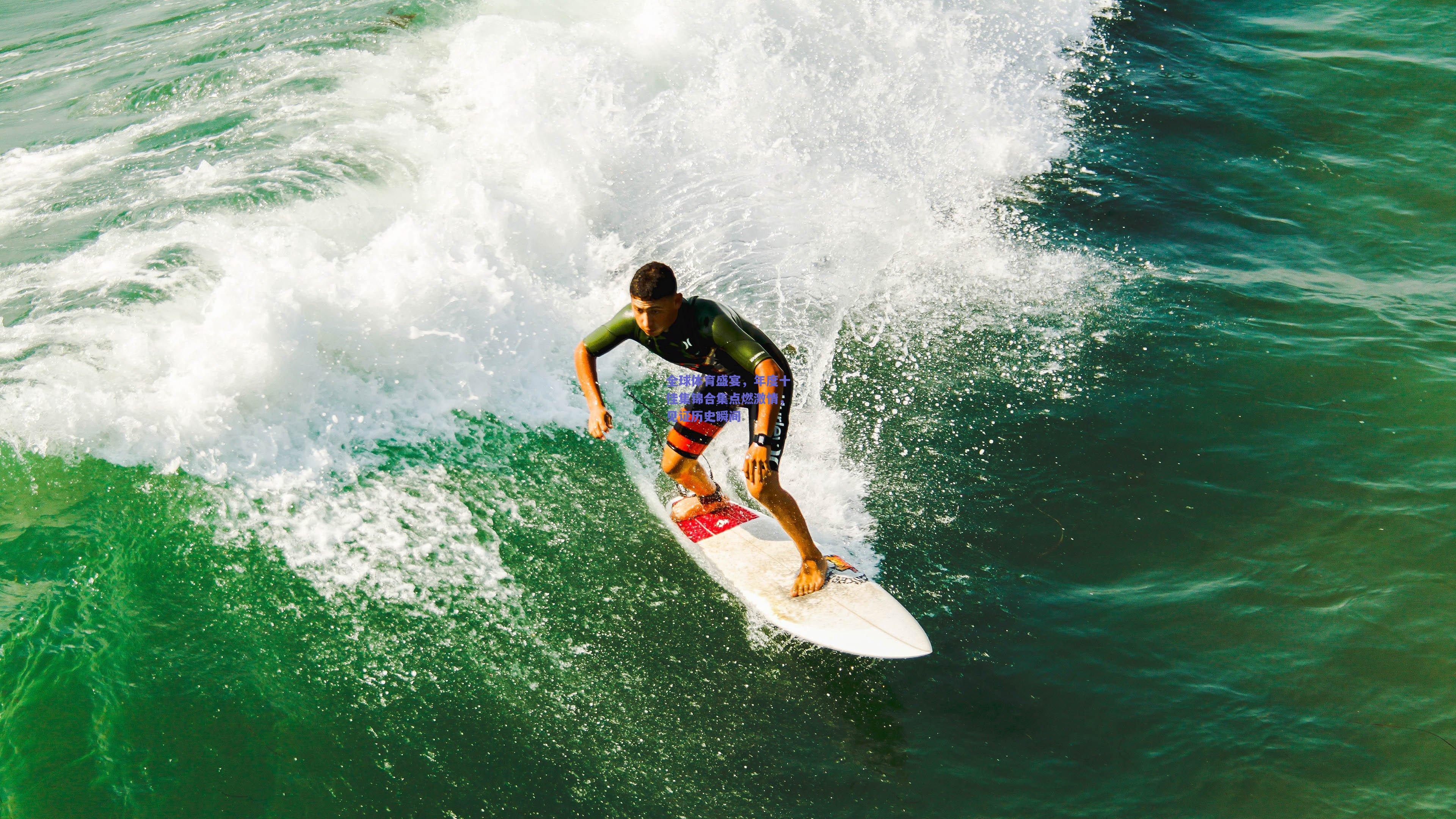 全球体育盛宴，年度十佳集锦合集点燃激情，见证历史瞬间