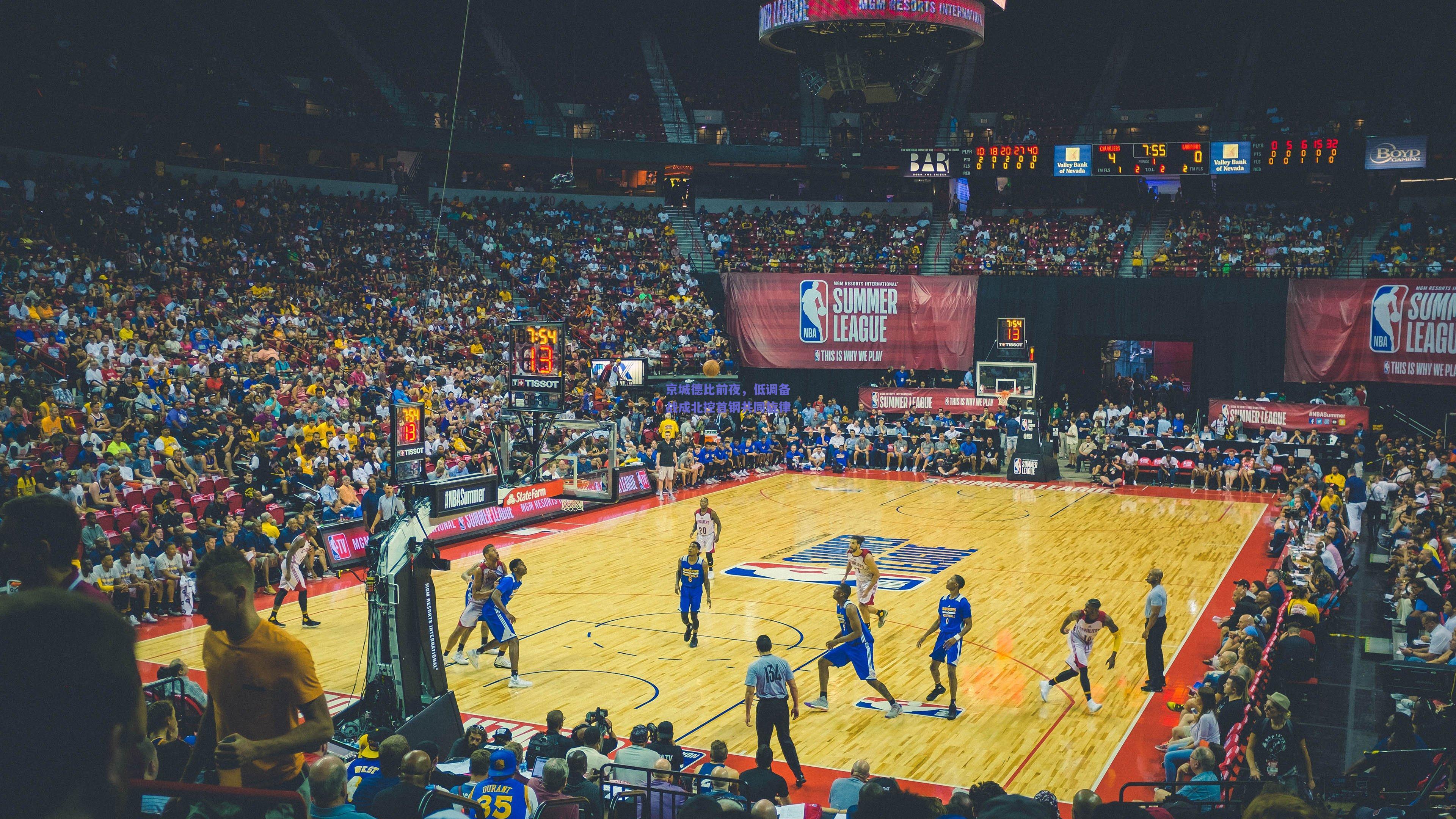 京城德比前夜,低调备战成北控首钢共同旋律