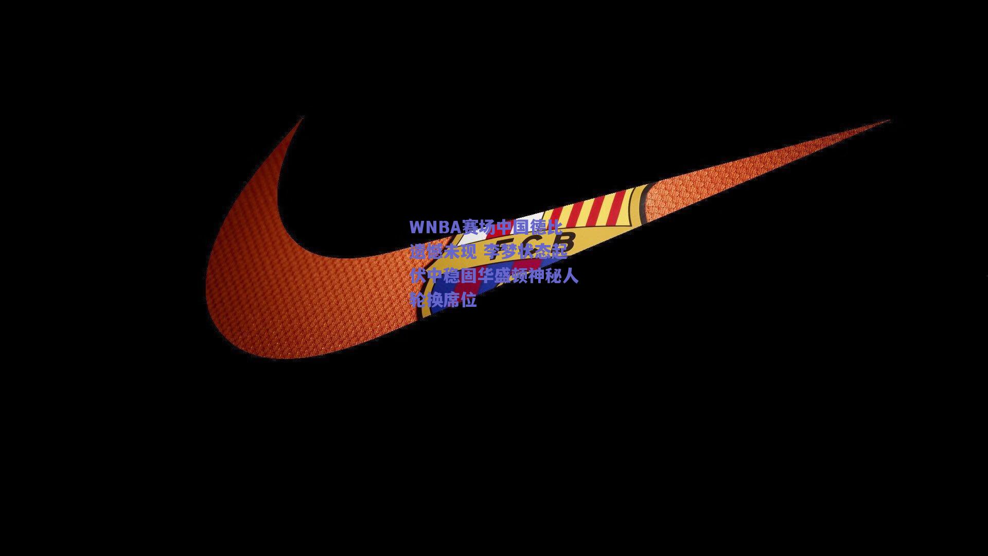 WNBA赛场中国德比遗憾未现 李梦状态起伏中稳固华盛顿神秘人轮换席位